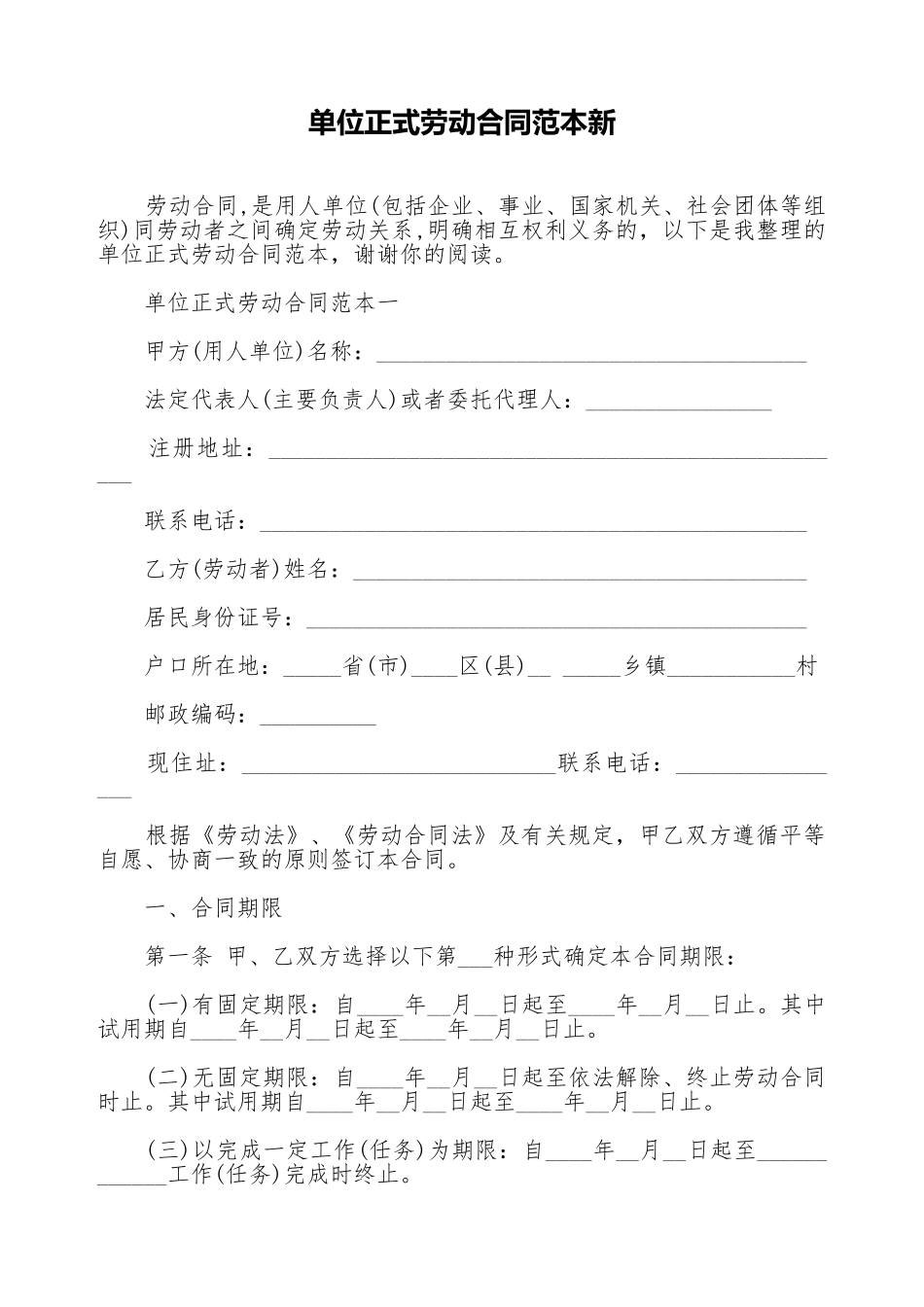 单位正式劳动合同范本新.doc_第1页