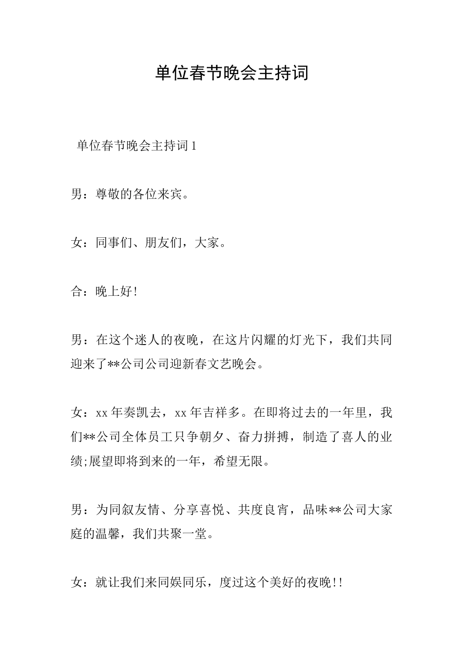 单位春节晚会主持词_第1页