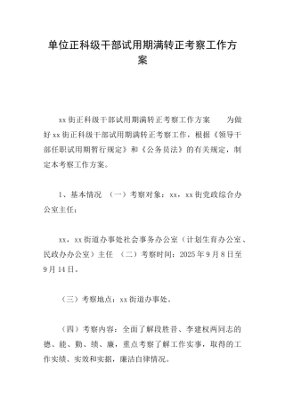 单位正科级干部试用期满转正考察工作方案