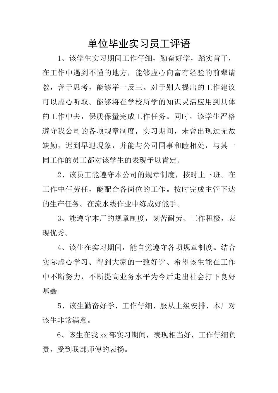 单位毕业实习员工评语_第1页
