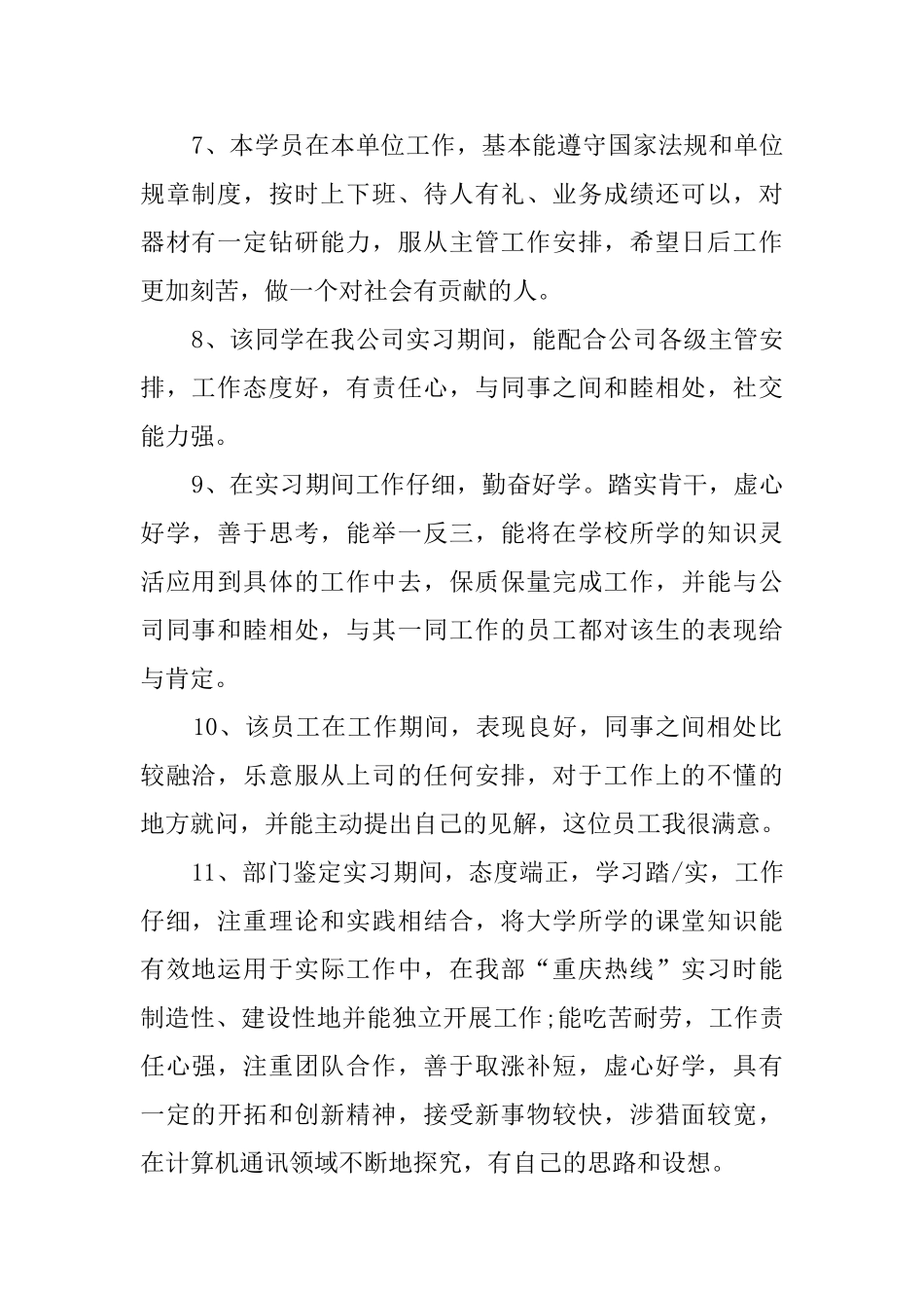 单位毕业实习员工评语_第2页