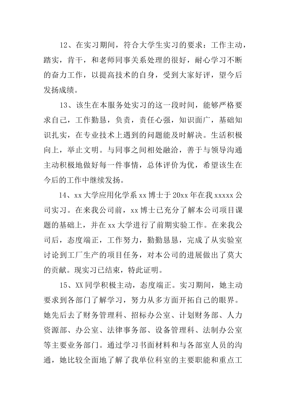 单位毕业实习员工评语_第3页