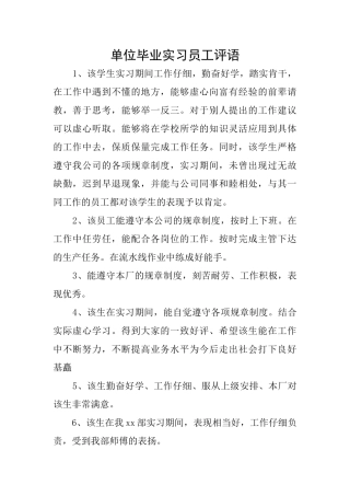 单位毕业实习员工评语