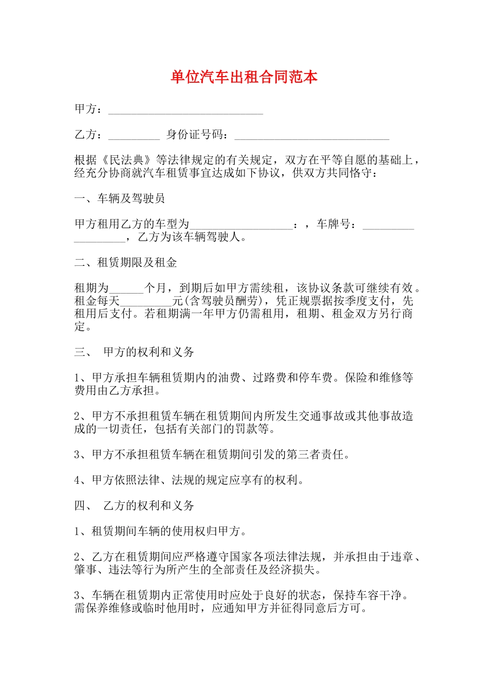 单位汽车出租合同范本_第1页