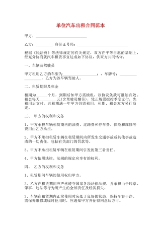 单位汽车出租合同范本