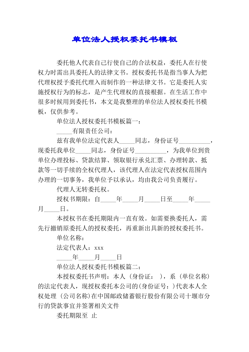 单位法人授权委托书模板_第1页