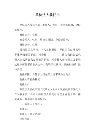 单位法人委托书