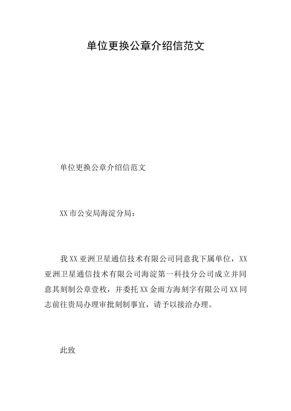 单位更换公章介绍信范文_第1页