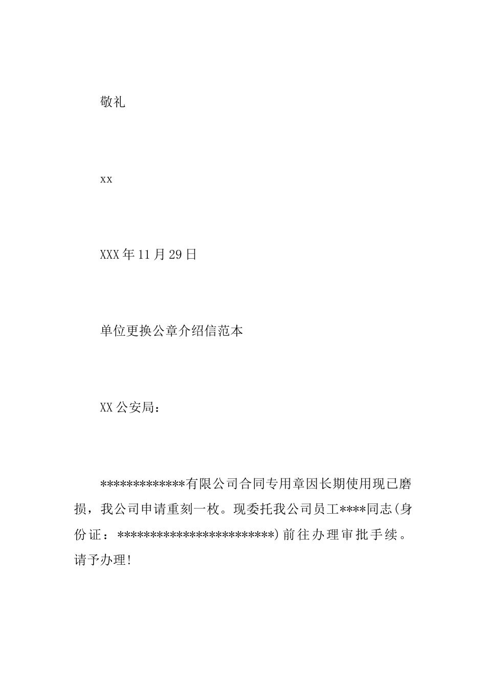 单位更换公章介绍信范文_第2页