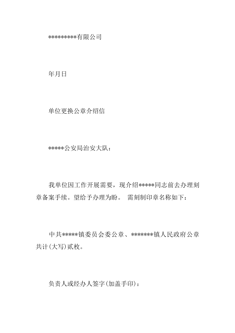 单位更换公章介绍信范文_第3页