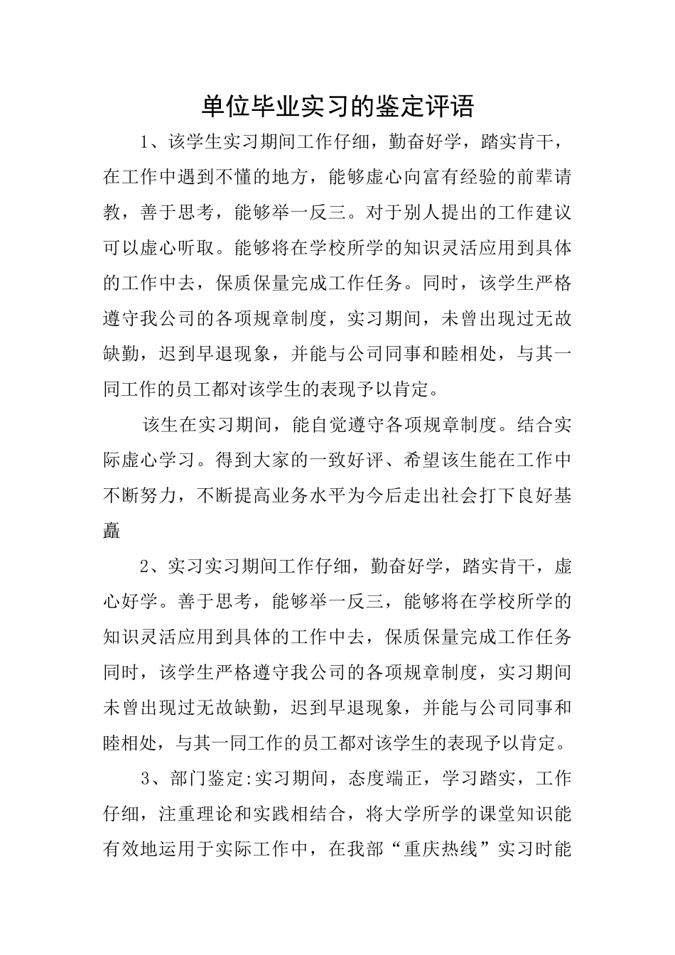 单位毕业实习的鉴定评语_第1页