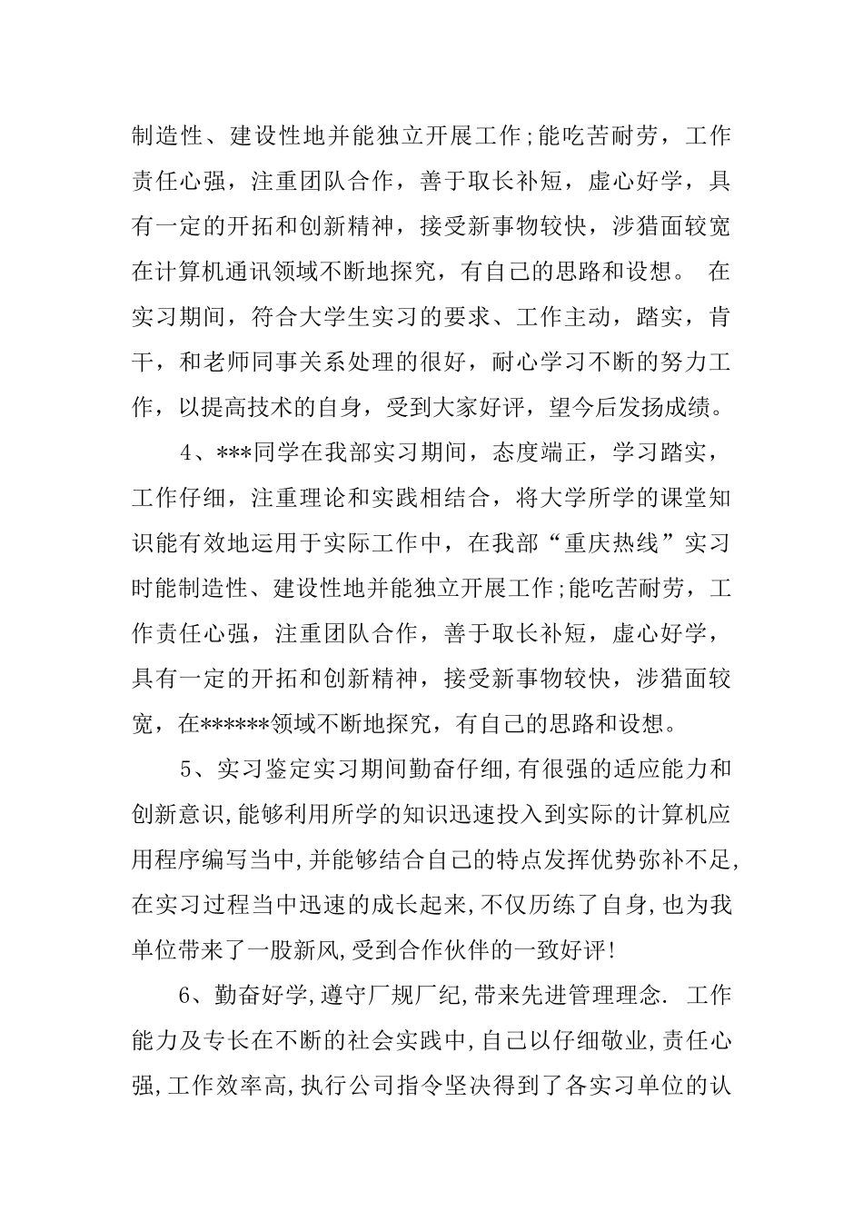 单位毕业实习的鉴定评语_第2页