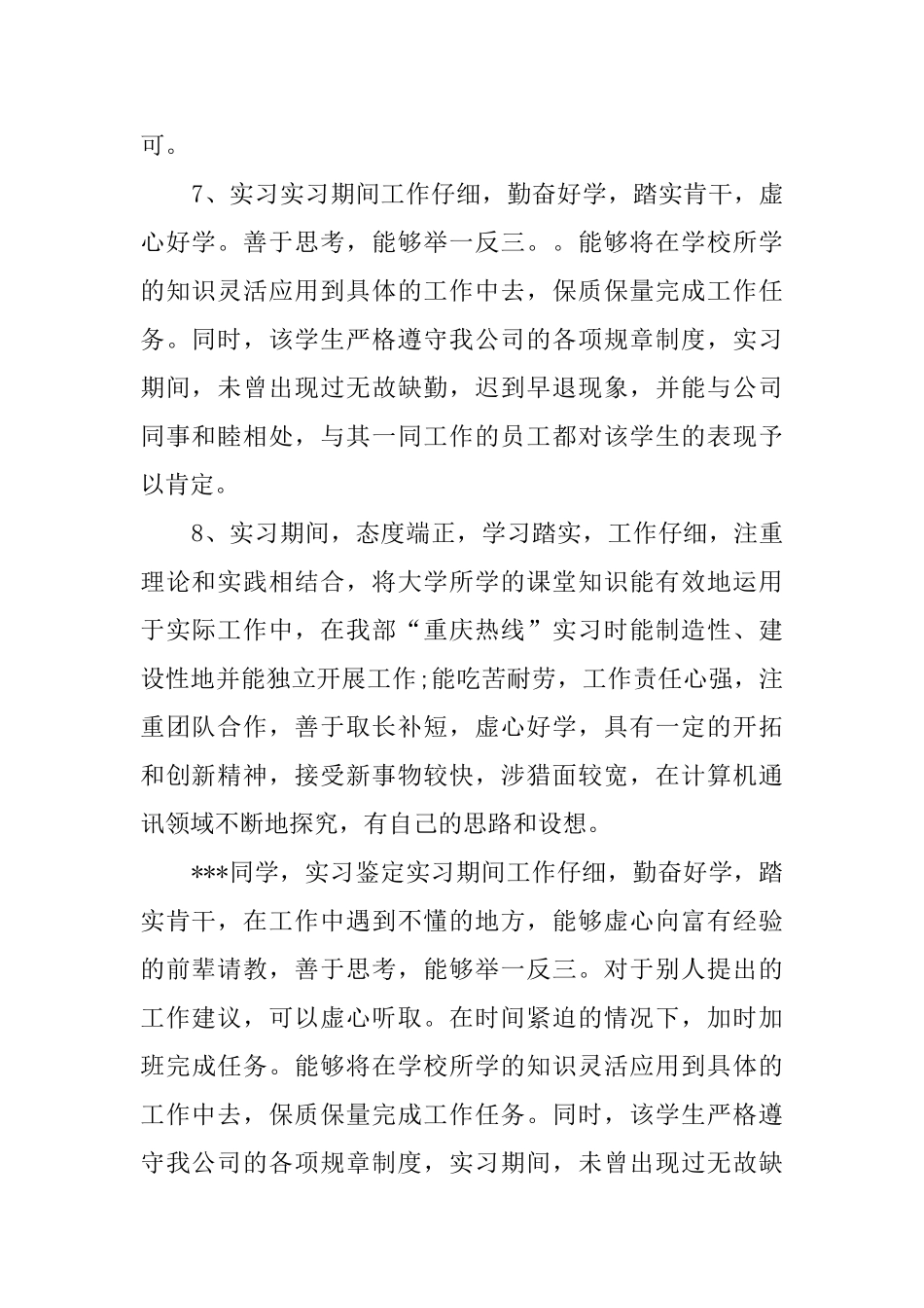 单位毕业实习的鉴定评语_第3页