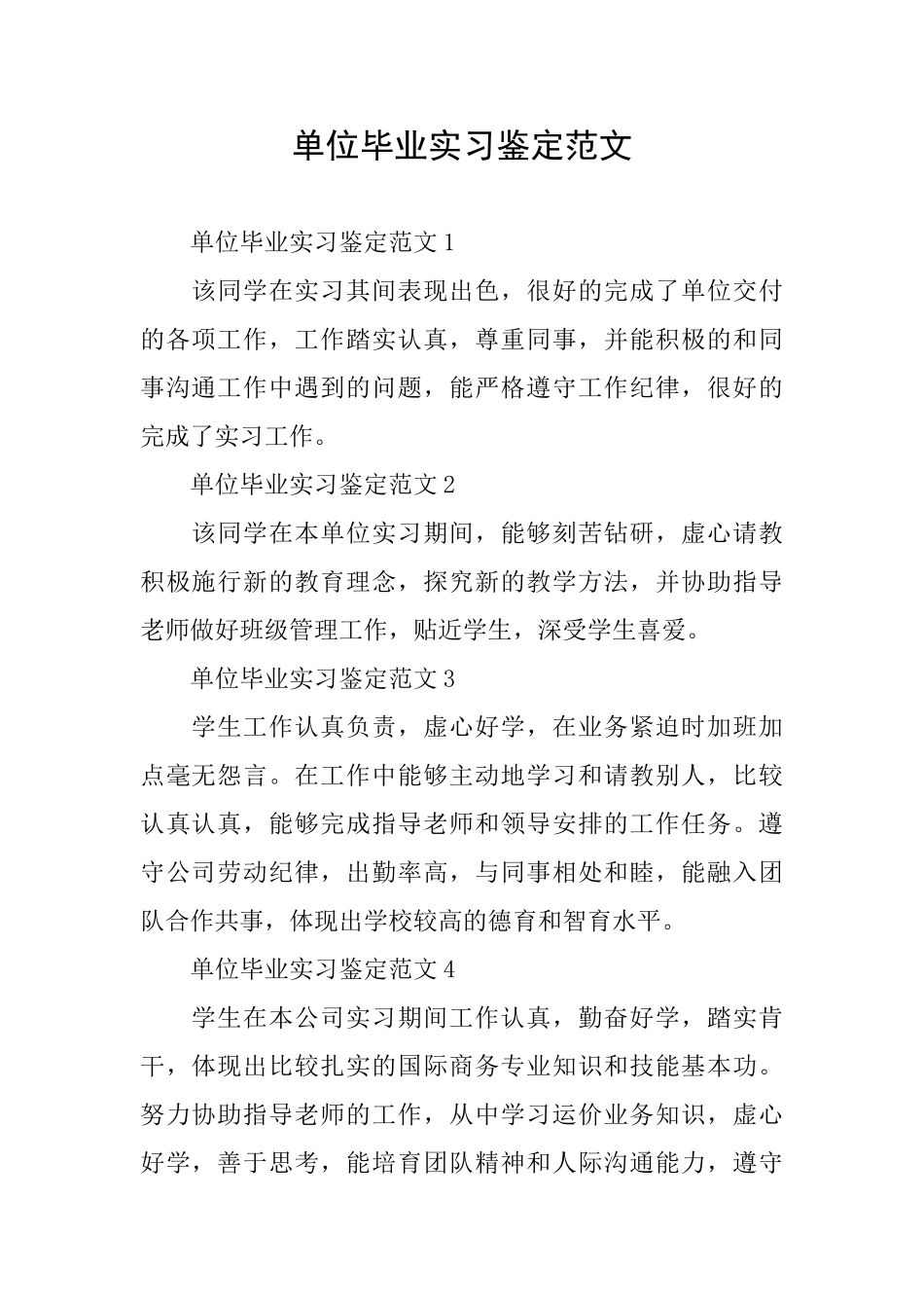 单位毕业实习鉴定范文_第1页