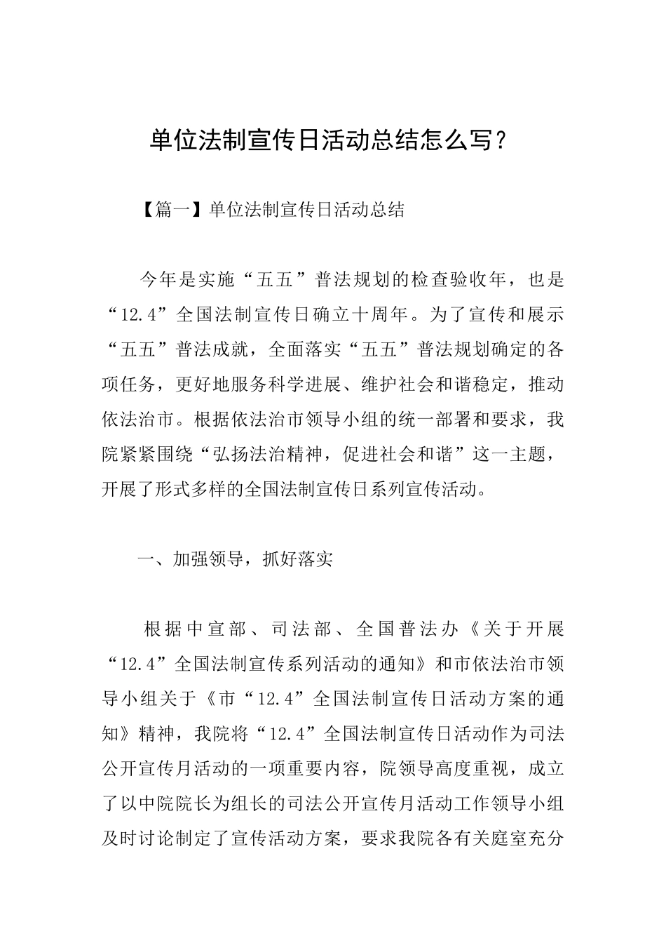 单位法制宣传日活动总结怎么写？_第1页