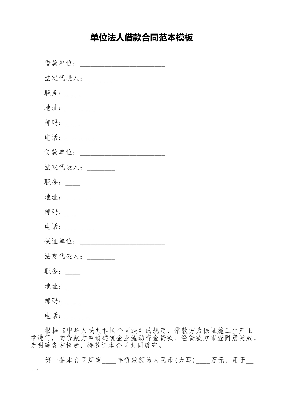 单位法人借款合同范本模板_第1页
