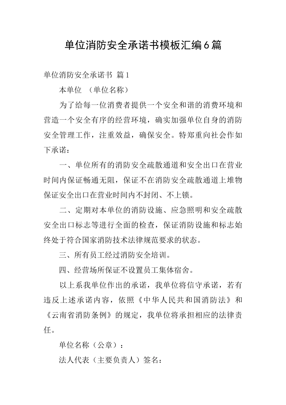 单位消防安全承诺书模板汇编6篇_第1页