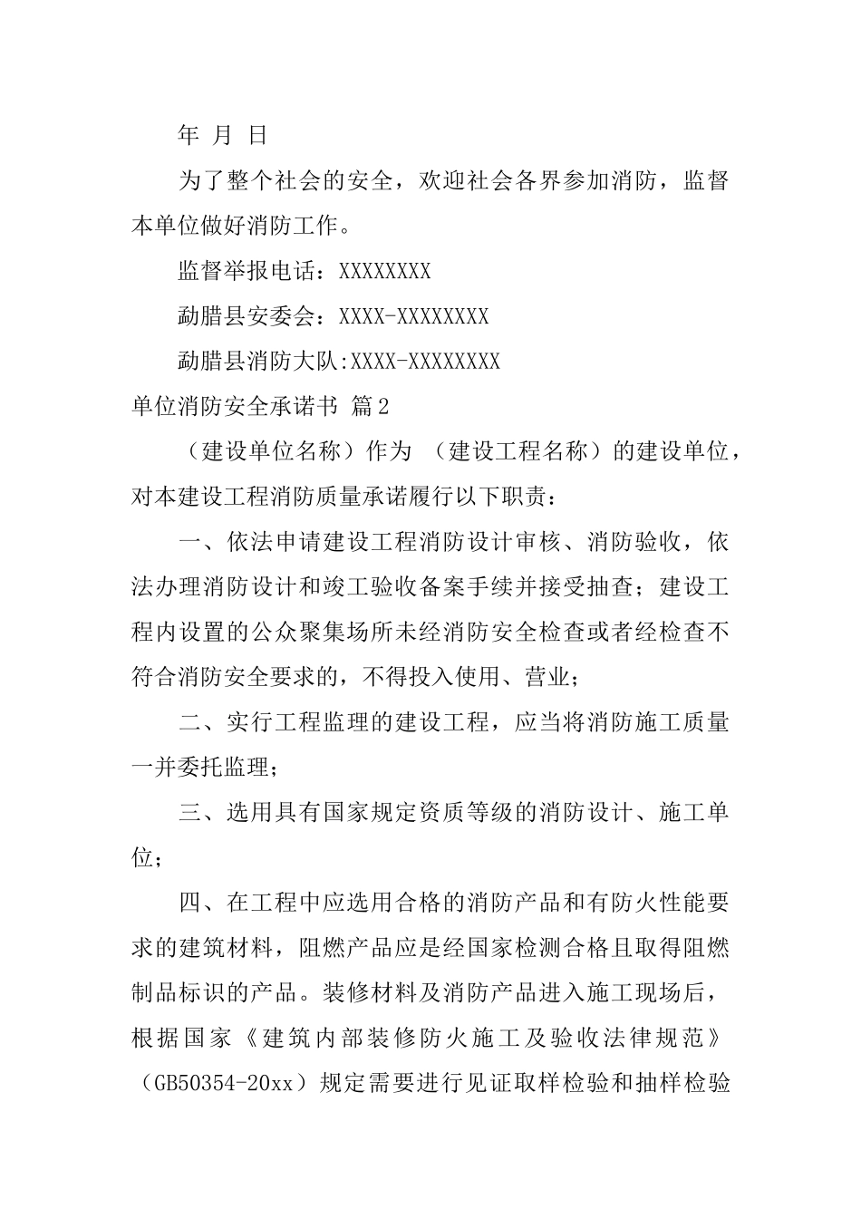 单位消防安全承诺书模板汇编6篇_第2页