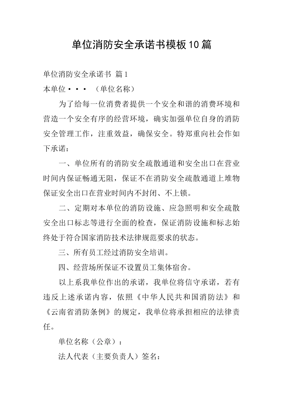 单位消防安全承诺书模板10篇_第1页