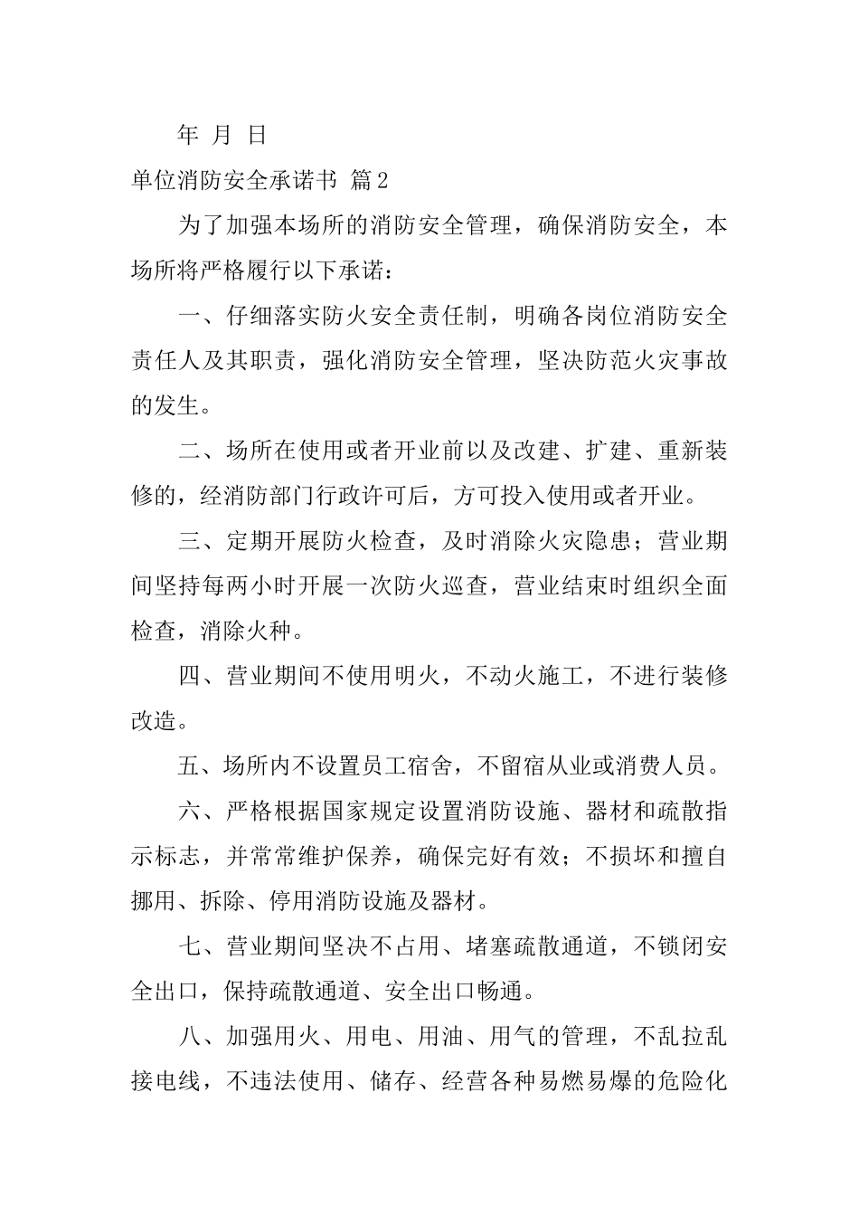 单位消防安全承诺书模板10篇_第2页