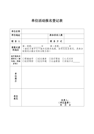 单位活动报名登记表word格式文档模板