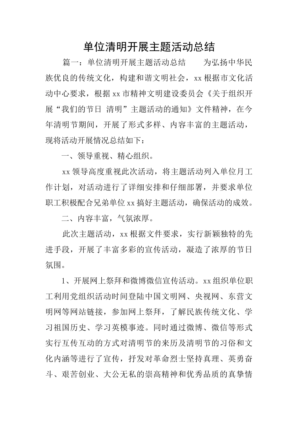 单位清明开展主题活动总结_第1页