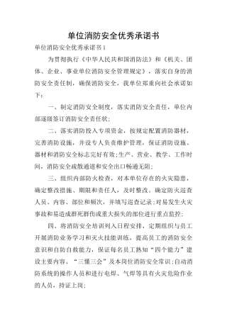 单位消防安全优秀承诺书
