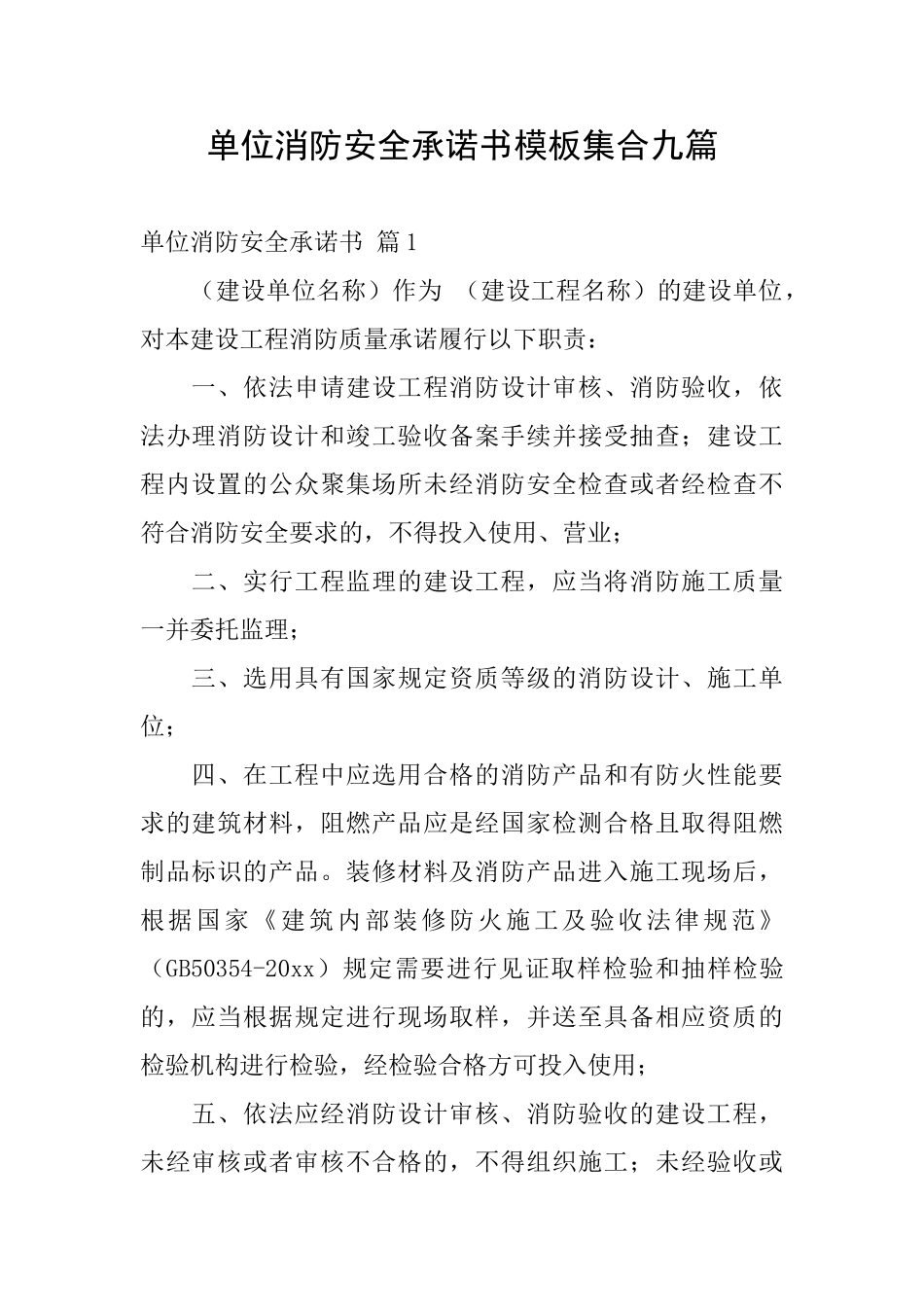 单位消防安全承诺书模板集合九篇_第1页