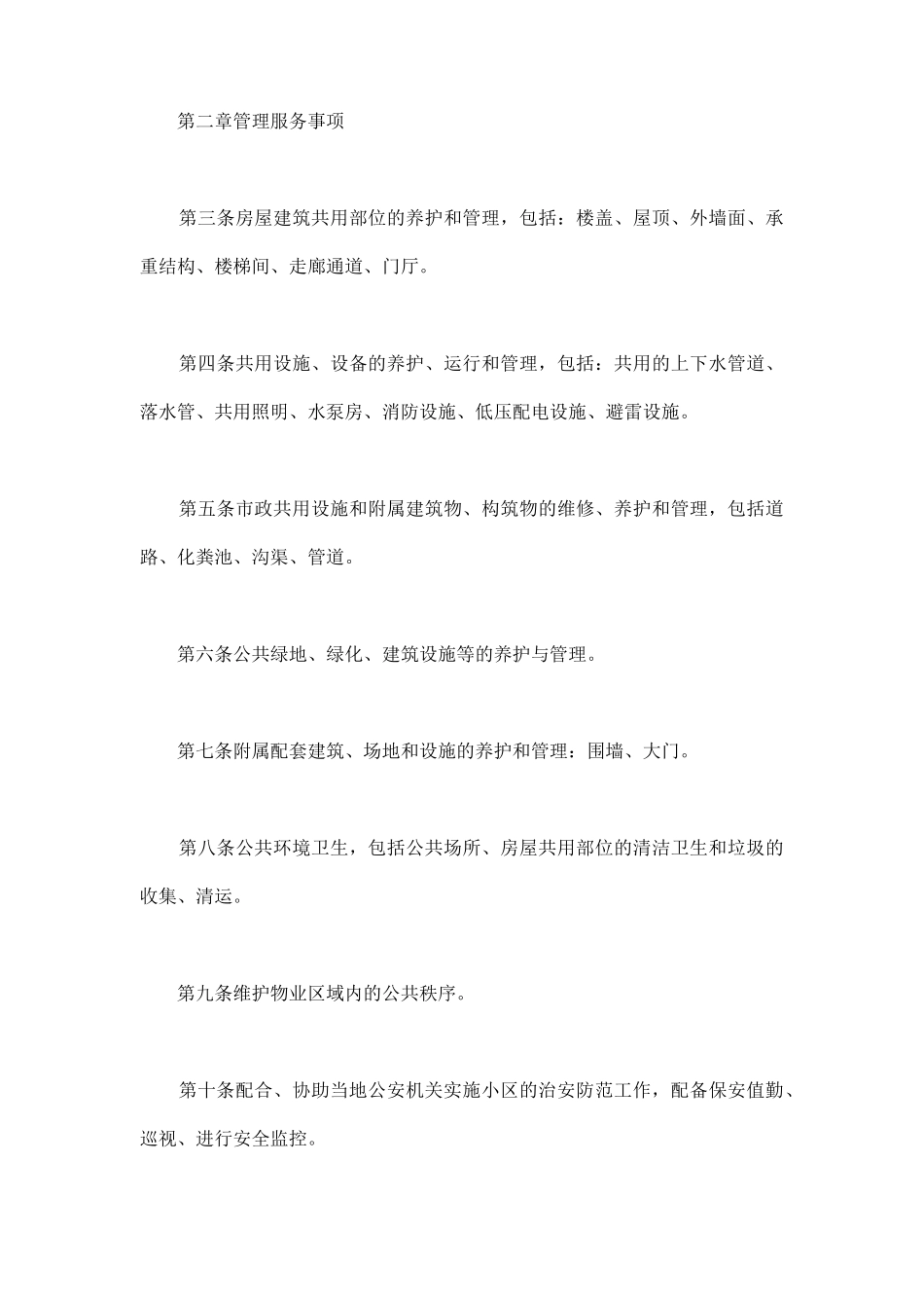 单位物业管理与服务常用合同_第2页