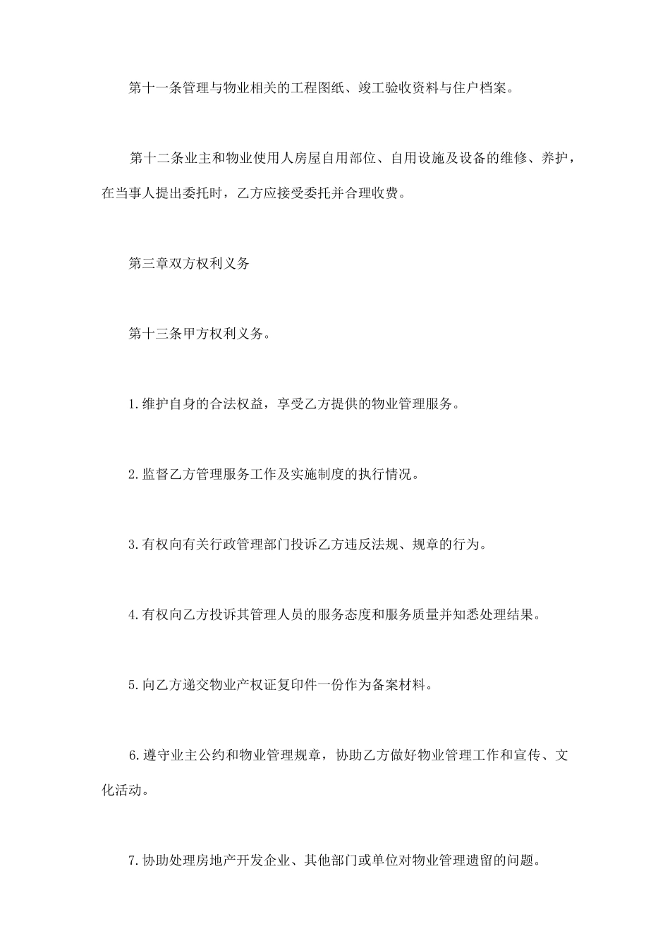 单位物业管理与服务常用合同_第3页