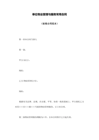 单位物业管理与服务常用合同