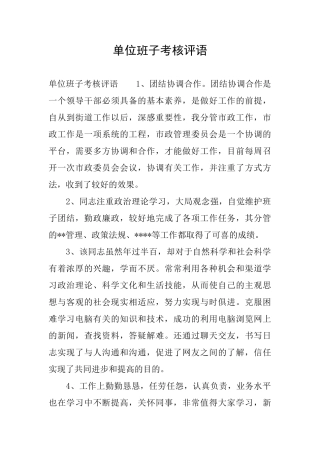 单位班子考核评语