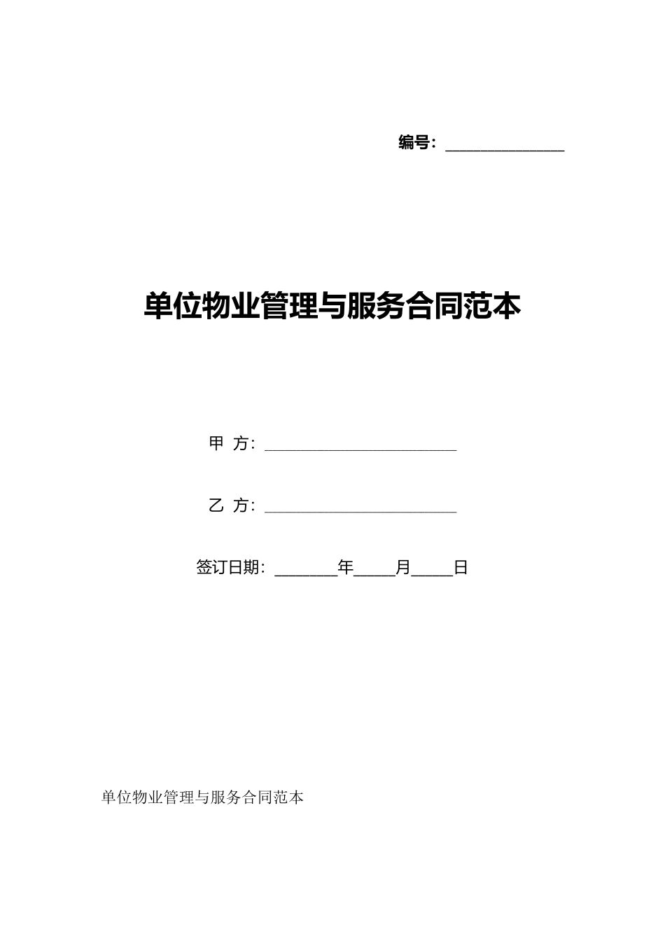 单位物业管理与服务合同范本_第1页