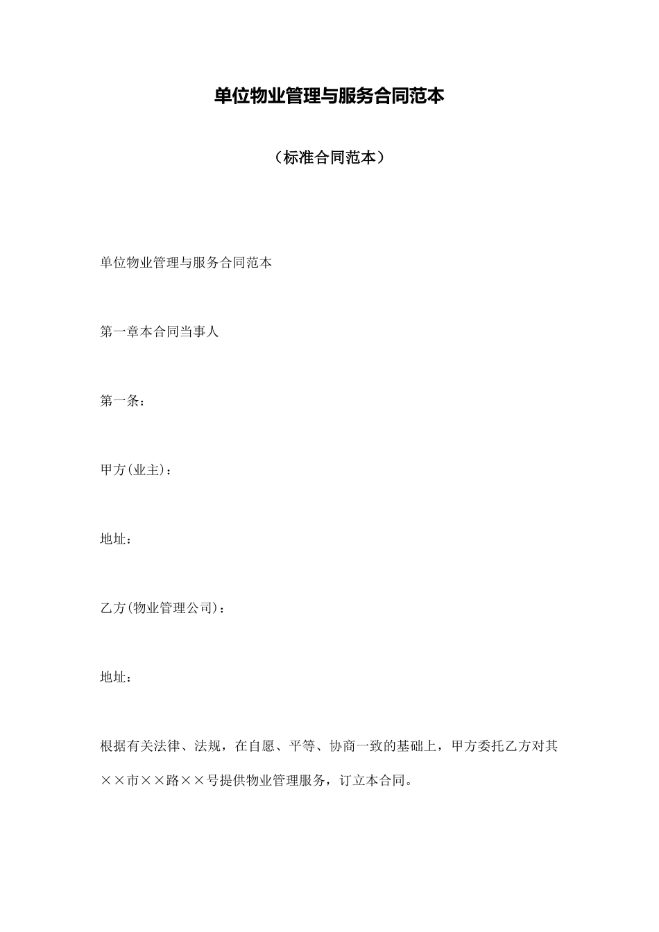 单位物业管理与服务合同范本_第1页
