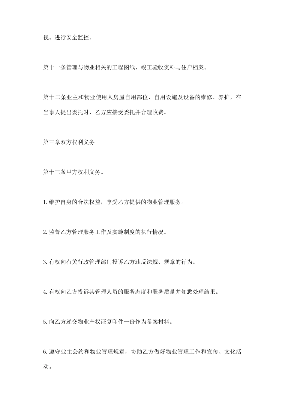 单位物业管理与服务合同范本_第3页