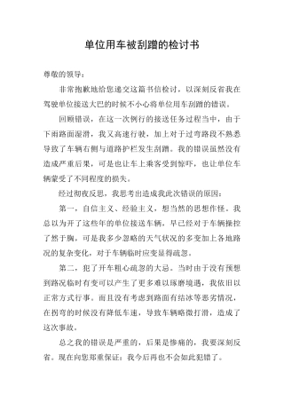 单位用车被刮蹭的检讨书