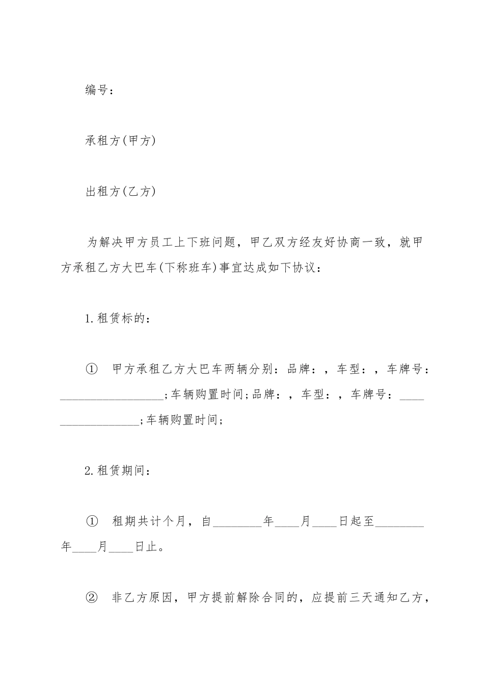 单位班车租赁协议样式_第2页