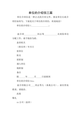 单位的介绍信三篇