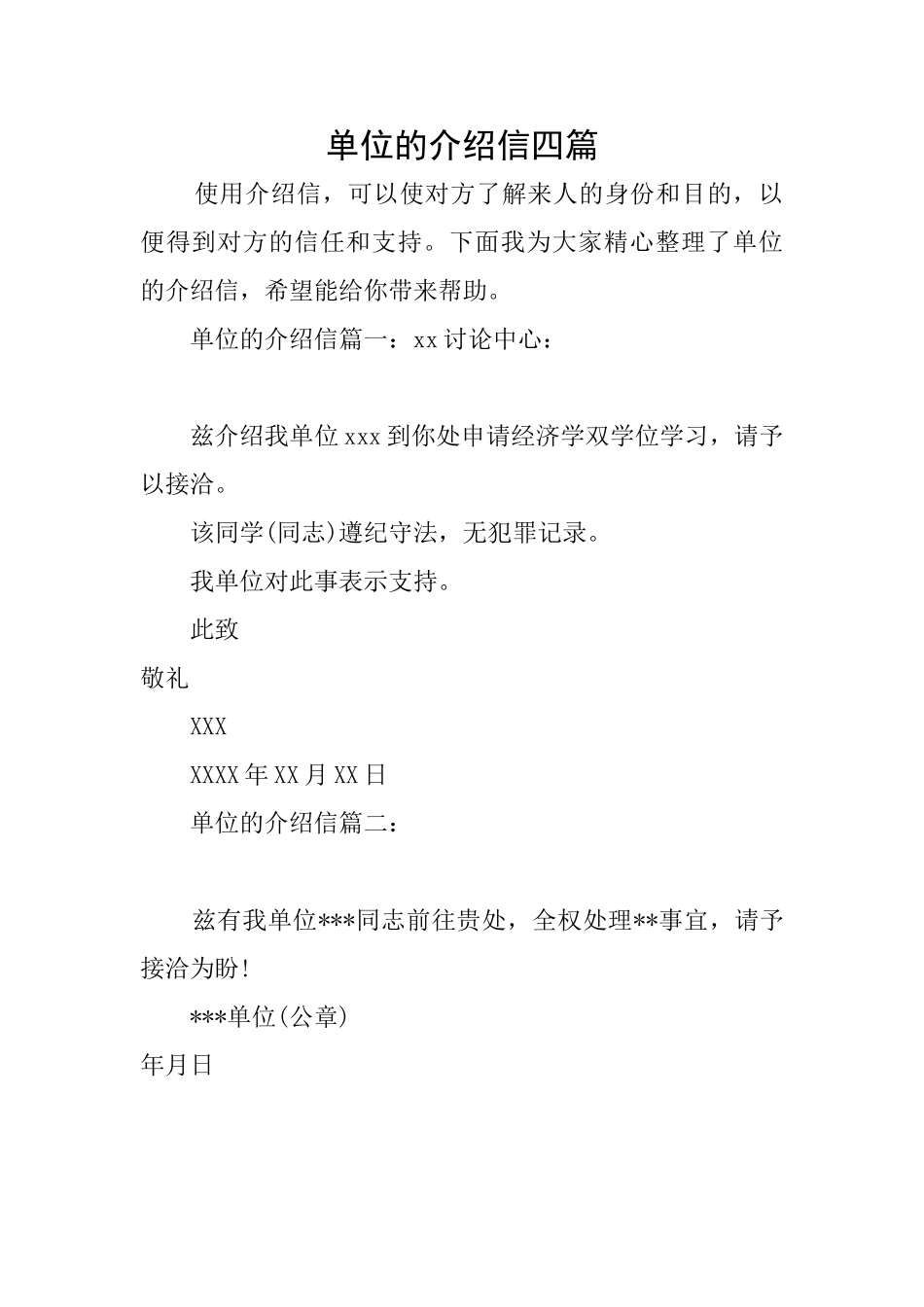 单位的介绍信四篇_第1页