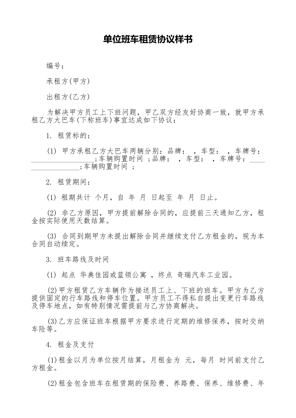 单位班车租赁协议样书_第1页