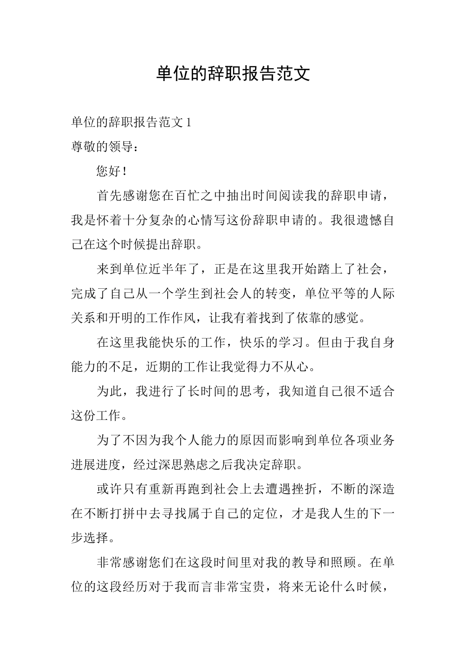 单位的辞职报告范文_第1页