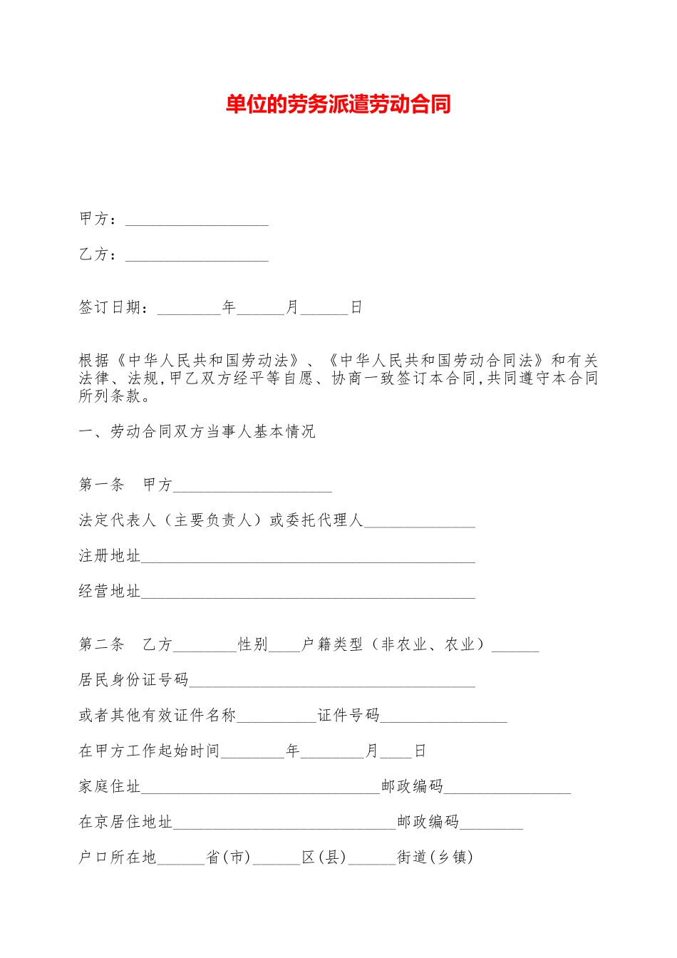 单位的劳务派遣劳动合同——范本_第1页