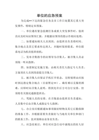 单位的应急预案