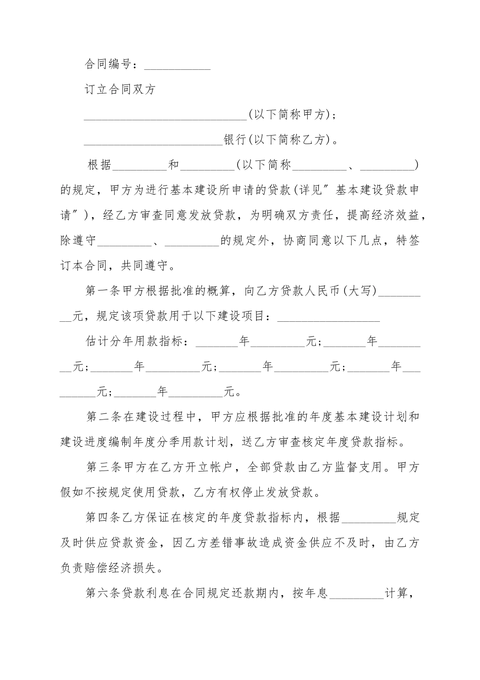 单位的基本建设合同样书_第2页