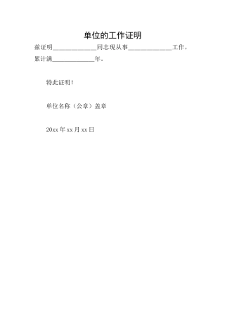 单位的工作证明