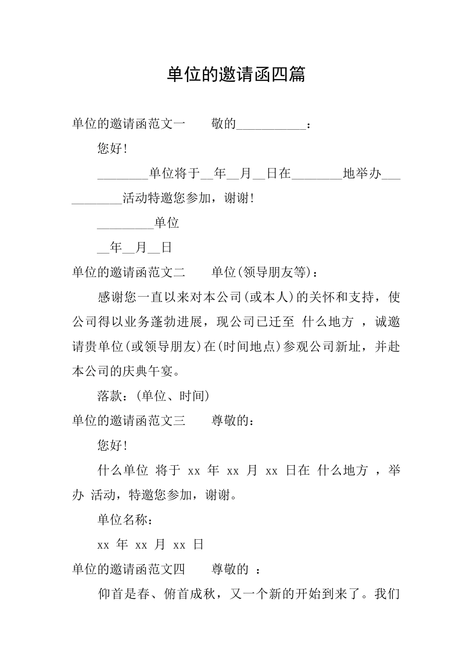 单位的邀请函四篇_第1页