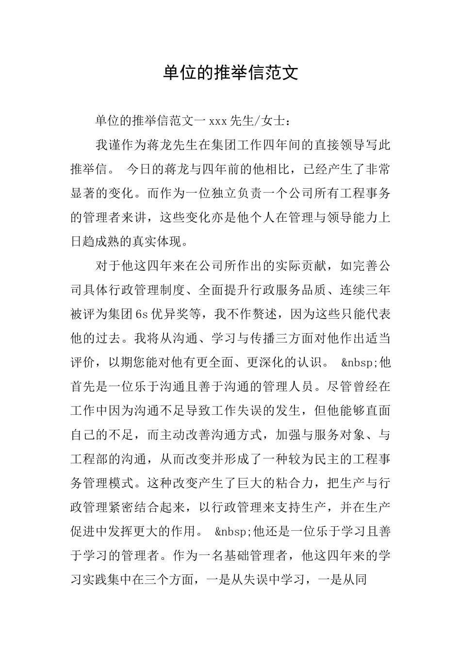 单位的推荐信范文_第1页