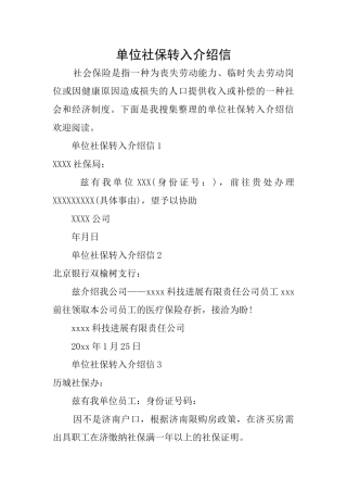 单位社保转入介绍信