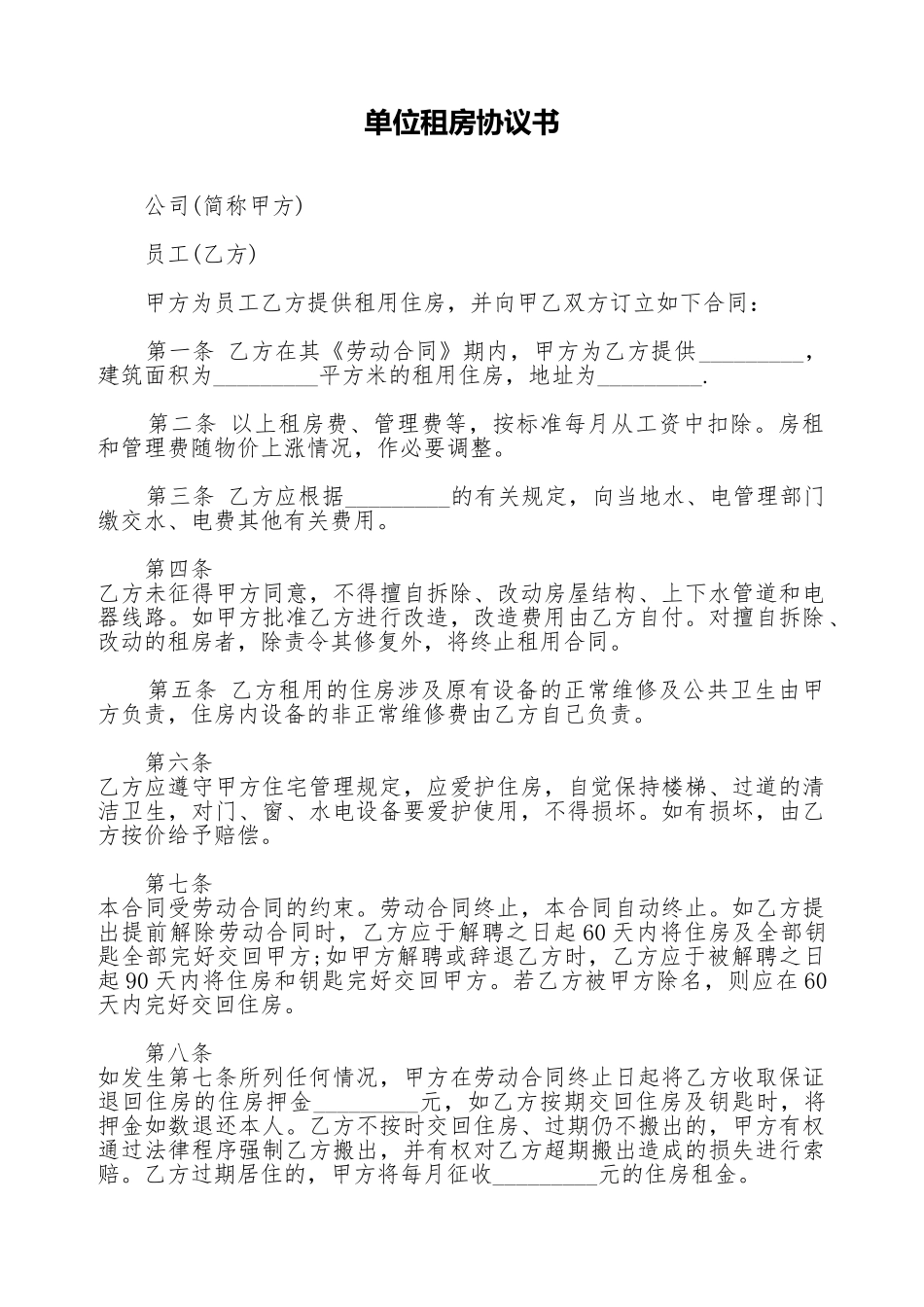 单位租房协议书_第1页