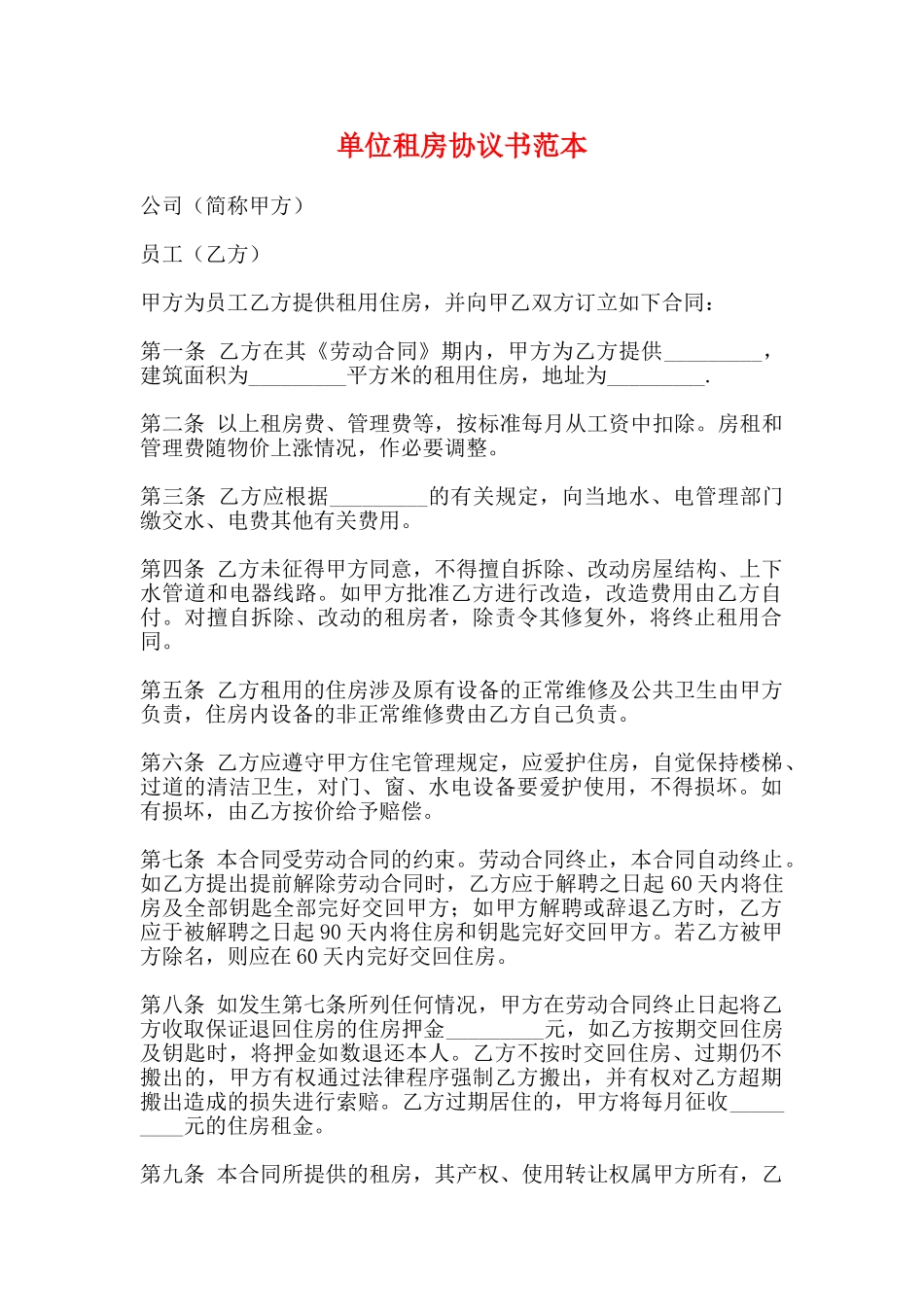 单位租房协议书范本_第1页